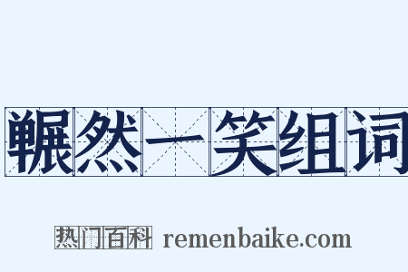 冁然一笑组词是什么意思的图片